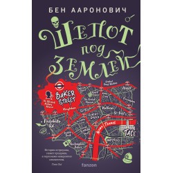 Шепот под землей