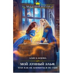 Мой лунный эльф, или Как не влюбиться по уши