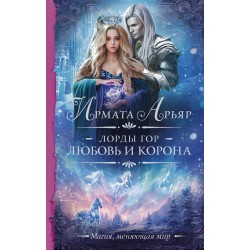 Лорды гор. Любовь и корона