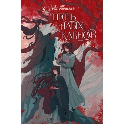 Песнь алых кленов