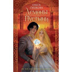 Демоны пустыни