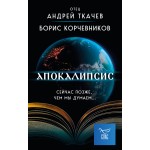 Апокалипсис. Сейчас позже, чем мы думаем.... Борис Корчевников, Андрей Ткачев