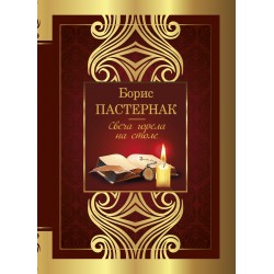 Свеча горела на столе