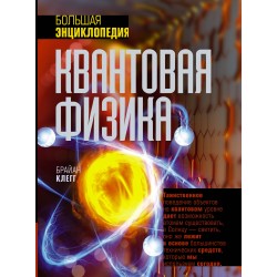 Квантовая физика. Большая энциклопедия