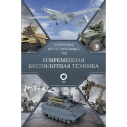 Современная беспилотная техника