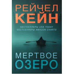 Мертвое озеро. Комплект из 3-х книг
