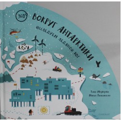 Вокруг Антарктики: исследуем ледяной юг