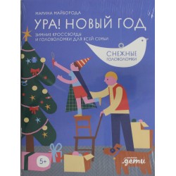 Ура! Новый год! Зимние кроссворды и головоломки для всей семьи