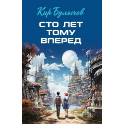 Сто лет тому вперед