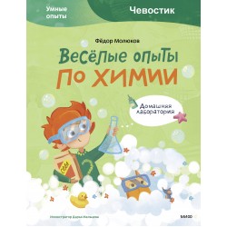 Весёлые опыты по химии. Умные опыты (Чевостик)