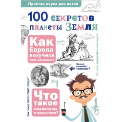 100 секретов планеты Земля
