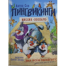 Пингвикинги. Миссия "Зоопарк"