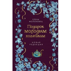Подарок молодым хозяйкам. Новая редакция (лилово-голубая)