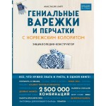 Гениальные варежки и перчатки с норвежским колоритом. Анастасия Лайт