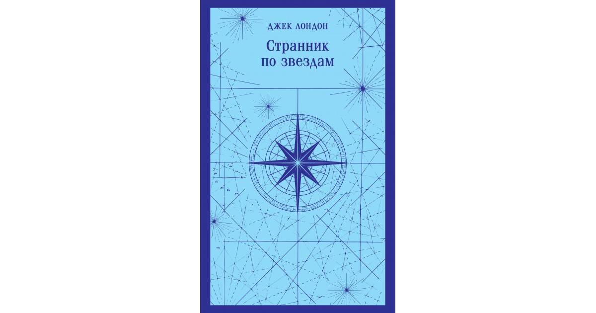 Странник по звездам, Джек Лондон | Доставка по Европе