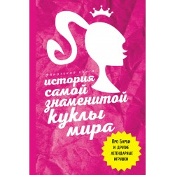 История самой знаменитой куклы мира. Про Барби и другие легендарные игрушки