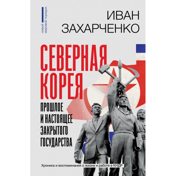 Северная Корея: прошлое и настоящее закрытого государства. Иван Захарченко