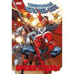 Человек-паук. Время славы. Том 3