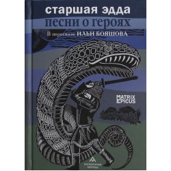 Старшая Эдда. Песни о героях. Прозаическое переложение скандинавского эпоса