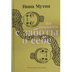 Всё начинается с заботы о себе