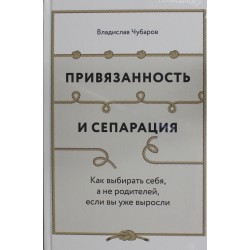 Привязанность и сепарация: Как выбирать себя, а не родителей, если вы уже выросли