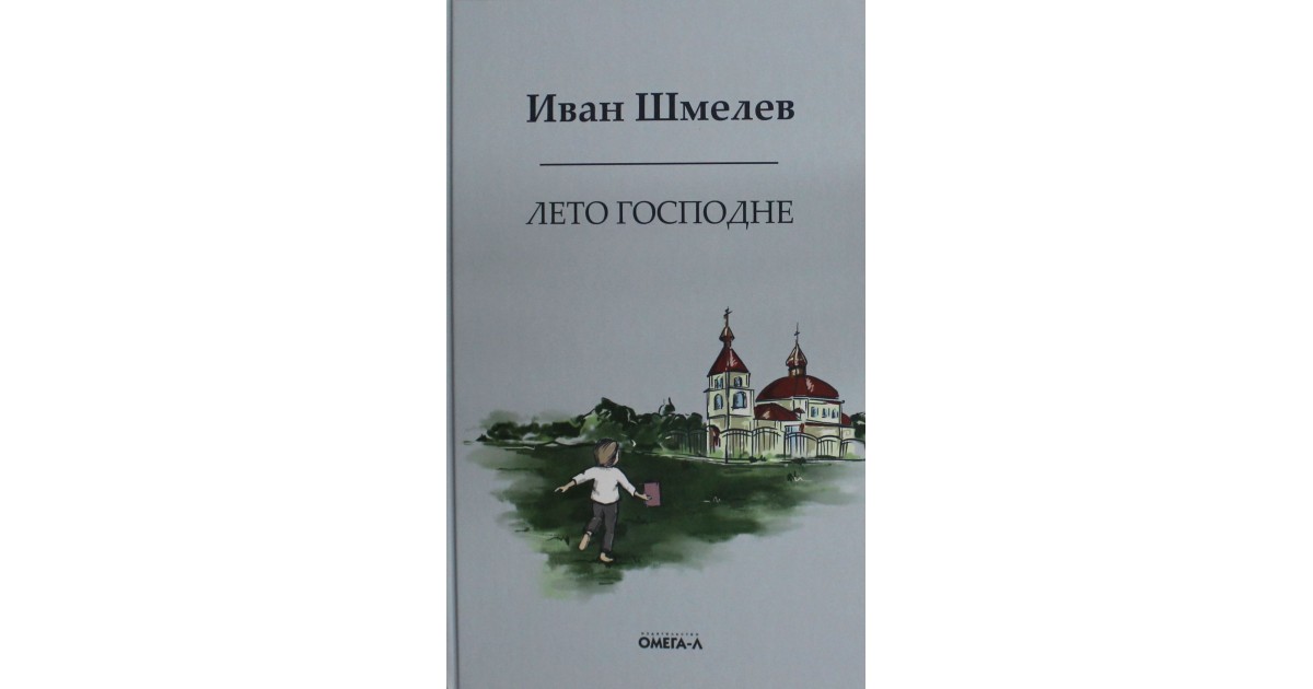 Лето господне шмелев по главам кратко. История создания лето Господне Шмелева.