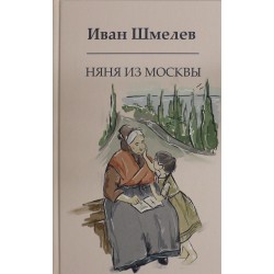 Няня из Москвы