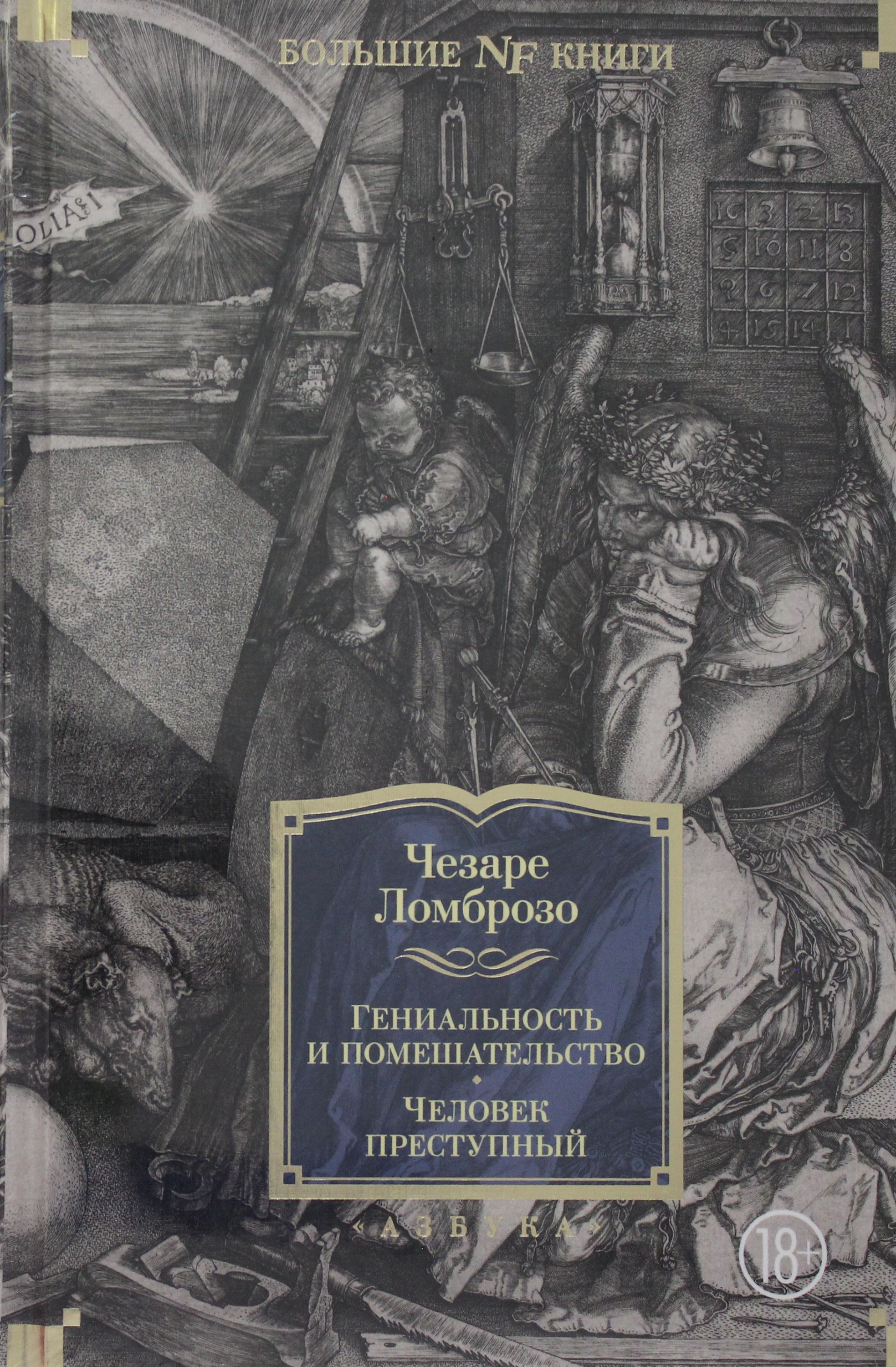 Гениальность и помешательство. Человек преступный, Чезаре Ломброзо ...