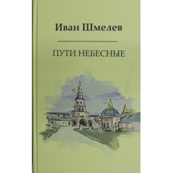 Пути небесные