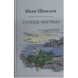 Солнце мертвых