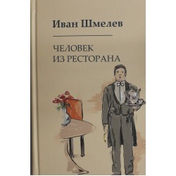 Человек из ресторана