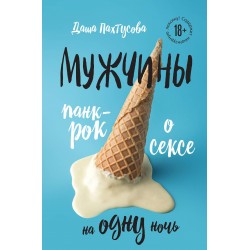 Мужчины. Панк-рок о сексе на одну ночь