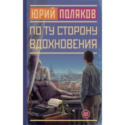 По ту сторону вдохновения