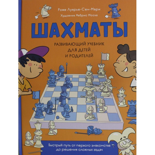 Шахматы. Развивающий учебник для детей и родителей. Роже Луврье-Сен-Мари