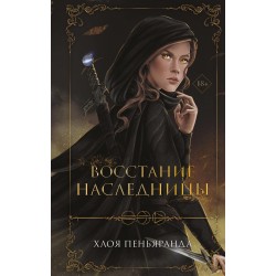 Восстание наследницы