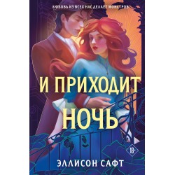 И приходит ночь