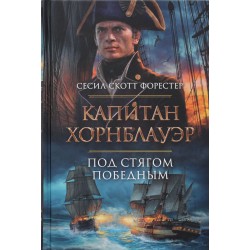 Капитан Хорнблауэр. Под стягом победным