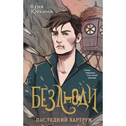 Безлюди. Последний хартрум