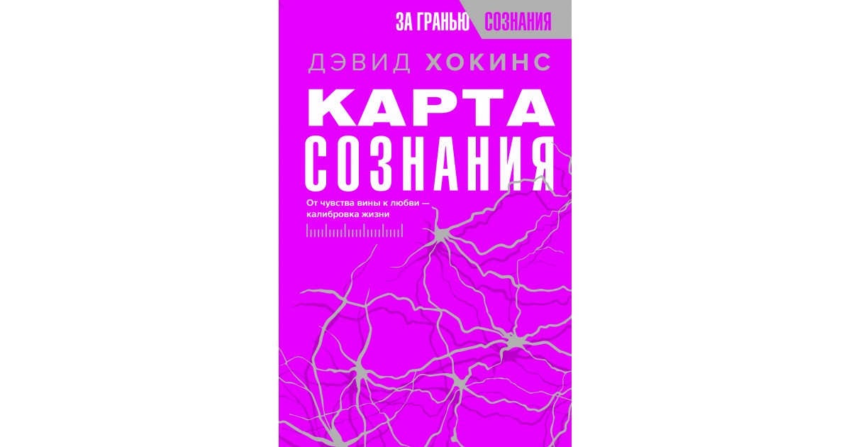 Карта сознания Хокинса: как измерить эмоции и выйти на новый уровень жизни Без п