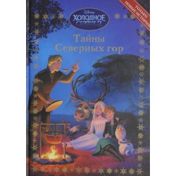 Веселые истории. Холодное сердце 2. Тайны Северных гор