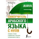 Самоучитель арабского языка с нуля. Махмуд Азар Самоучитель арабского языка с нуля. Махмуд Азар