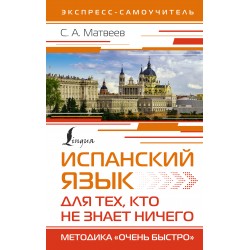 Испанский язык для тех, кто не знает НИЧЕГО. Методика «Очень быстро»