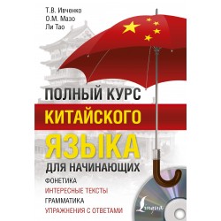 Полный курс китайского языка для начинающих + CD