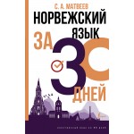 Норвежский язык за 30 дней. Сергей Матвеев