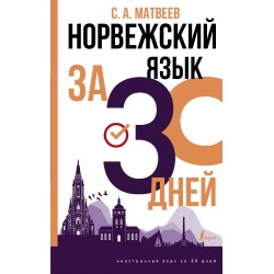 Норвежский язык за 30 дней