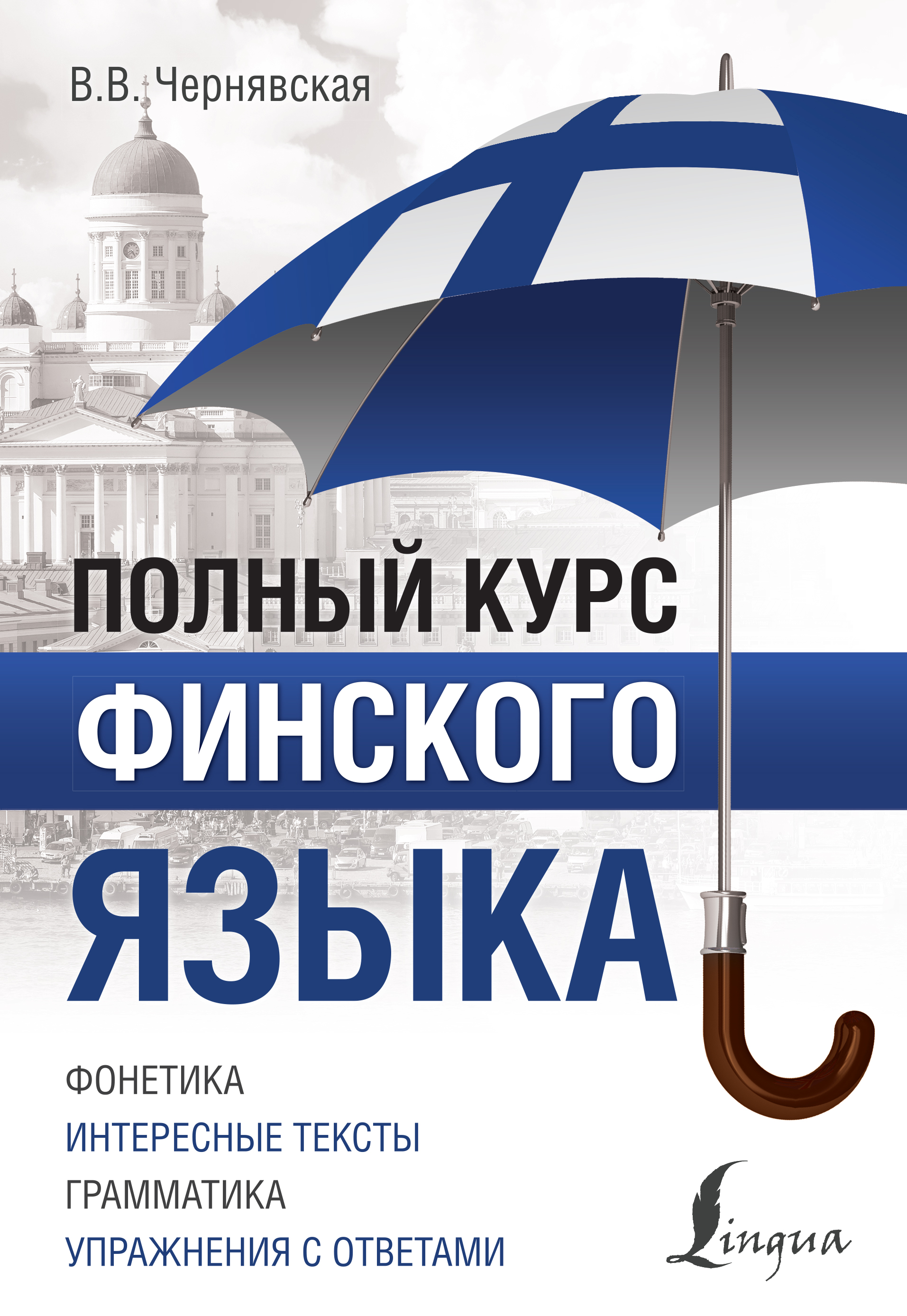 Полный курс финского языка, Виктория Чернявская | Доставка по Европе