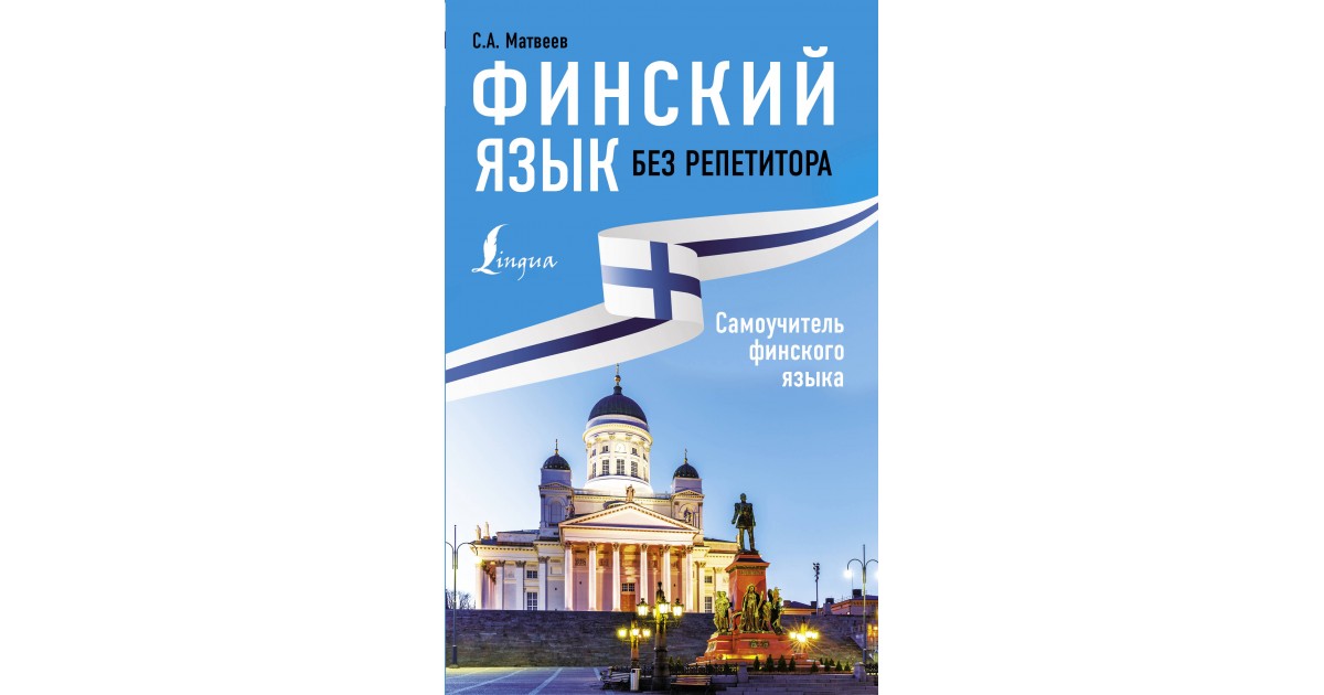 Санкт-Петербург на финском языке. Неделя финского языка