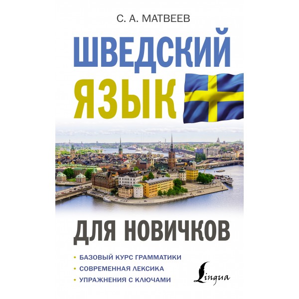 Шведский язык для новичков. Сергей Матвеев