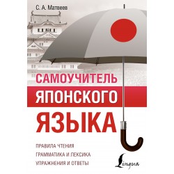 Самоучитель японского языка