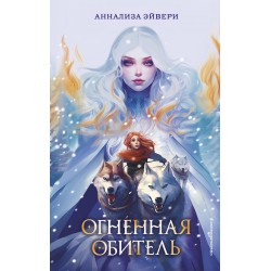 Огненная обитель